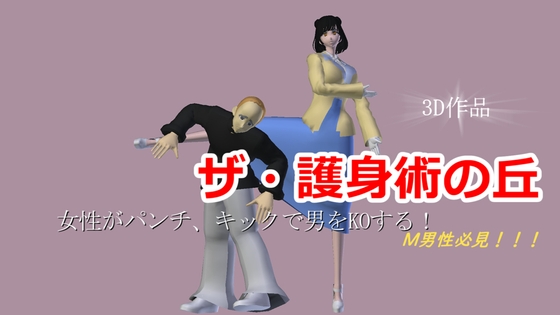 ザ・女子護身術の丘 [テラジ] | DLsite 同人 - R18