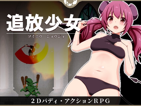 追放少女 [みよまる] | DLsite 同人 - R18