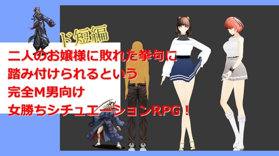 二人のお嬢様に敗れて踏み付けられるRPG [テラジ] | DLsite 同人 - R18