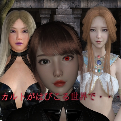 カルトがはびこる世界で。 [Mz] | DLsite 同人 - R18