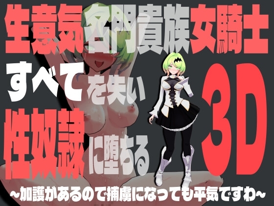 生意気名門貴族女騎士、すべてを失って性奴隷に堕ちる3D～加護があるので捕虜になっても平気ですわ～ [ういらわーくす] | DLsite 同人 - R18