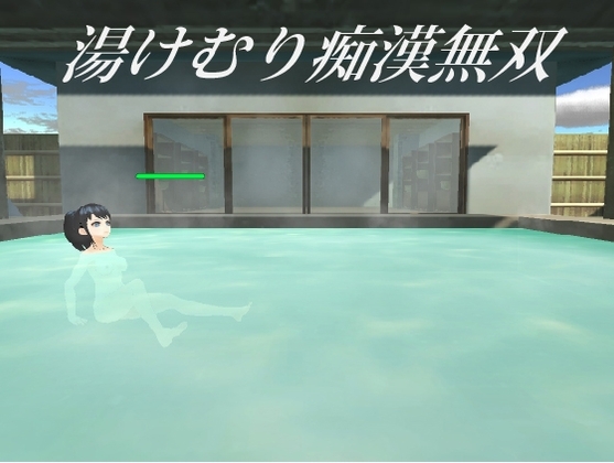 湯けむり痴漢無双 [flexible] | DLsite 同人 - R18