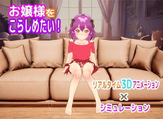 お嬢様をこらしめたい! [もなか] | DLsite 同人 - R18