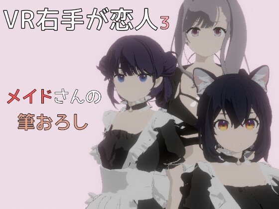 VR右手が恋人3 ―メイドさんの筆おろし― [pixy] | DLsite 同人 - R18