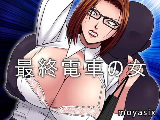 最終電車の女 [moyasix] | DLsite 同人 - R18