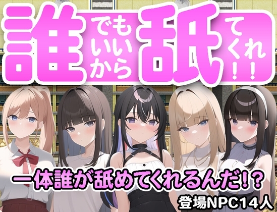 だれでもいいから舐めてくれ! [ハリケーンばう] | DLsite 同人 - R18