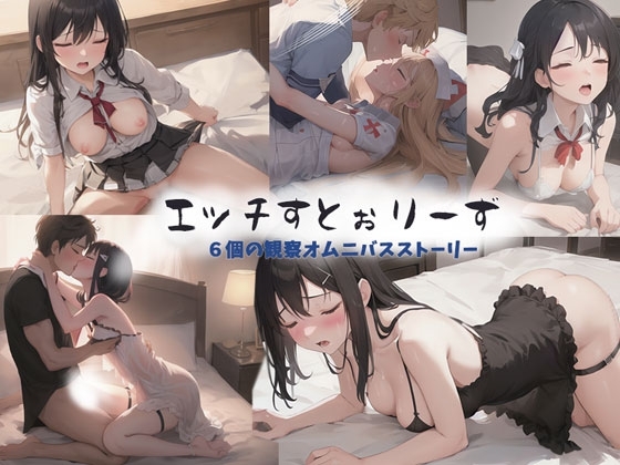 エッチすとぉりーず6個の観察オムニバス [オヤジのエロ遊び] | DLsite 同人 - R18