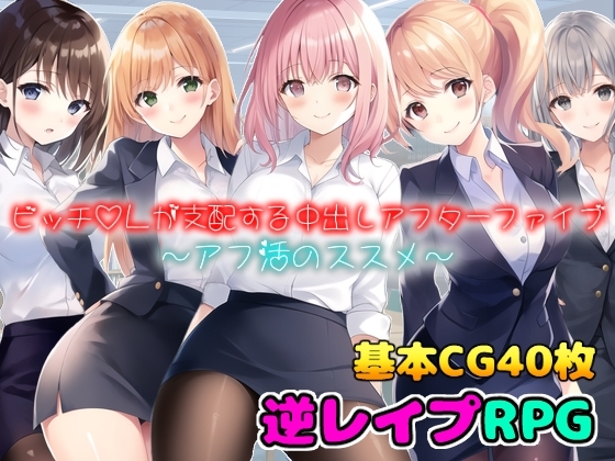 ビッチOLが支配する中出しアフターファイブ〜アフ活のススメ〜 [girl's.FC] | DLsite 同人 - R18