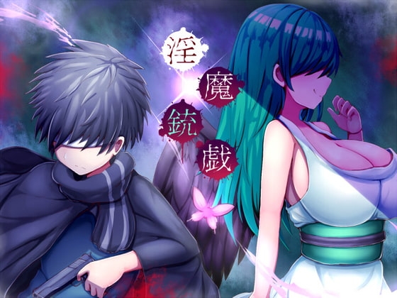 淫魔銃戯 [夢中迷走] | DLsite 同人 - R18