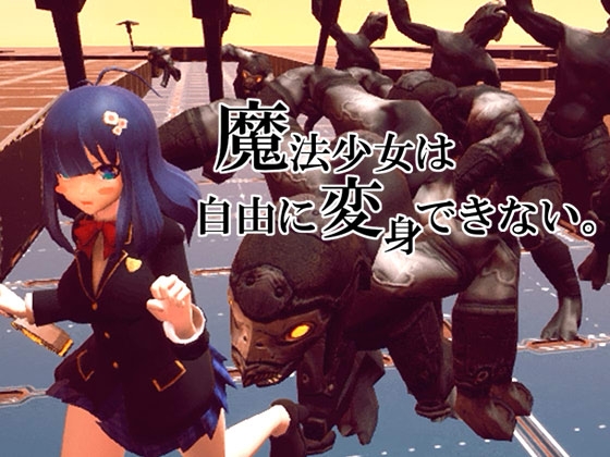 魔法少女は自由に変身できない。 [デジメカ製作所] | DLsite 同人 - R18