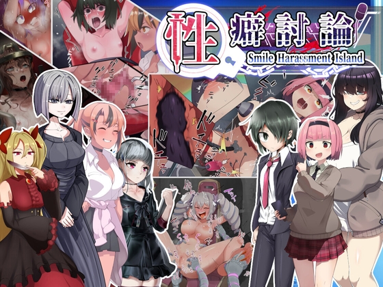 性癖討論～Smile Harassment Island～ [ニッチの察知] | DLsite 同人 - R18