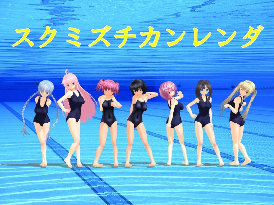 スクミズチカンレンダ [flexible] | DLsite 同人 - R18