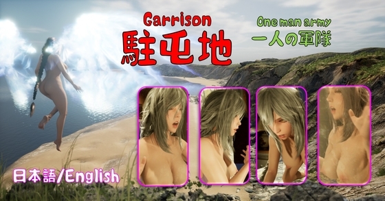 駐屯地、 一人の軍隊 [DDE] | DLsite 同人 - R18