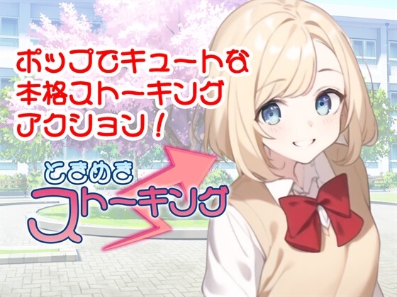 ときめきストーキング [773Project] | DLsite 同人 - R18