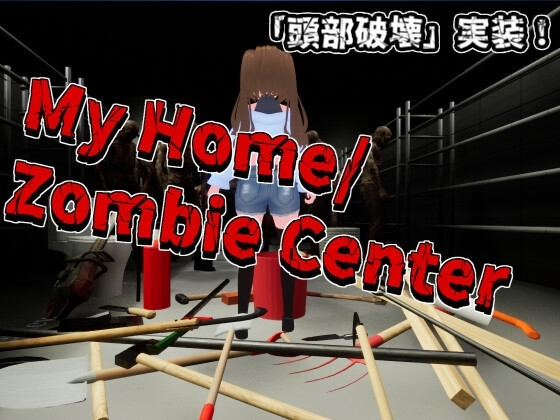 My Home/Zombie Center [馬刺しゲームショップ] | DLsite 同人 - R18
