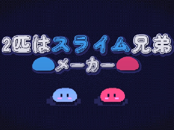 2匹はスライム兄弟メーカー【DX版】 [ゆっくりハヤデビ] | DLsite 同人 - R18