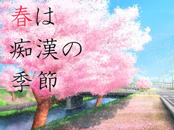 春は痴漢の季節 [flexible] | DLsite 同人 - R18