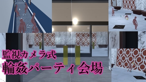 監視カメラ式 輪姦パーティ会場 [ih] | DLsite 同人 - R18