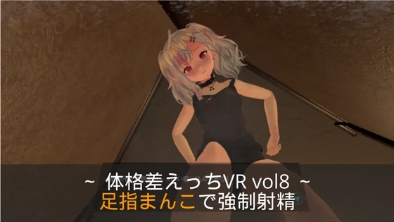 ～足指まんこで強制射精～ 体格差えっちVR vol8 【Quest対応/PCVR対応/PCのみでもプレイ可】 [まるるクラブ] | DLsite 同人 - R18