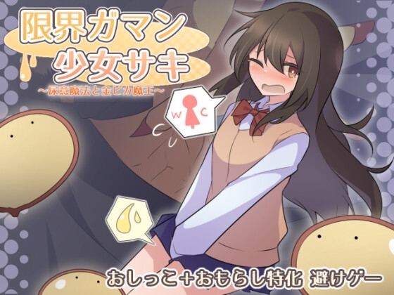 限界ガマン少女サキ [わたからし工房] | DLsite 同人 - R18