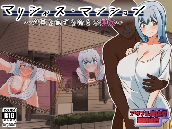 マリシャス・マンション～善意と無垢と彼らの淫欲～ [アップル商店街振興組合] | DLsite 同人 - R18
