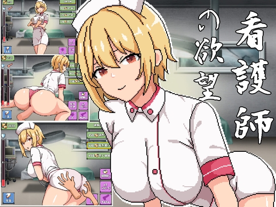 看護師の欲望 [pixxG] | DLsite 同人 - R18