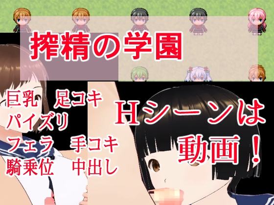 搾精の学園 [イン堂] | DLsite 同人 - R18