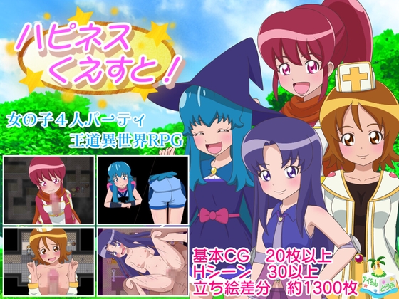 ハピネスくえすと! [アイらんとうふ] | DLsite 同人 - R18