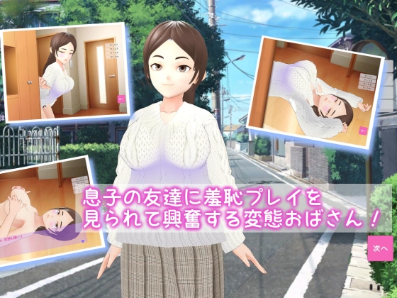 息子の友達に羞恥プレイを見られて興奮する変態おばさん! [乳揺れ愛好会] | DLsite 同人 - R18