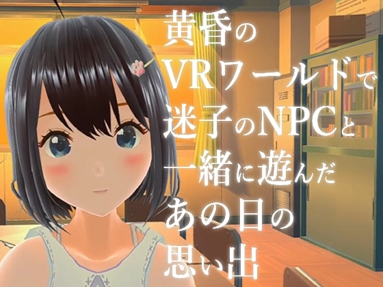 黄昏のVRワールドで迷子のNPCと一緒に遊んだあの日の思い出 [Eroid Studio] | DLsite 同人 - R18