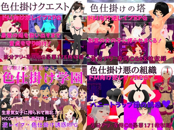 色仕掛けエロRPG4作セット【過去作セット販売】 [マゾゲー団] | DLsite 同人 - R18