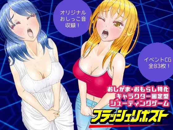 フラッシュリポスト [しかぶった] | DLsite 同人 - R18