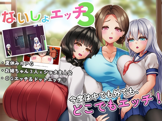 ないしょエッチ3 ～お姉ちゃんたちと村中で隠れてエッチできちゃうショタの夏休み～ [ryoheyLab.] | DLsite 同人 - R18