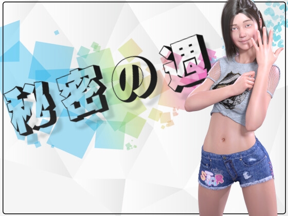 秘密の週 [DanGames] | DLsite 同人 - R18