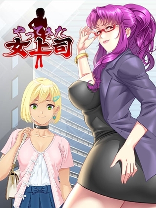 やってきた女上司 [Blue Wing] | DLsite 同人 - R18