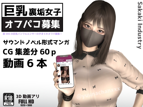 巨乳裏垢女子のきまぐれオフパコ募集(Windows版) [Sakaki Industry] | DLsite 同人 - R18