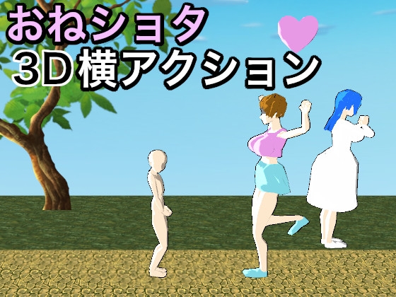 おねショタ3D横アクション〜誘惑仕掛けのモブお姉さん〜 [おつかいえむ] | DLsite 同人 - R18