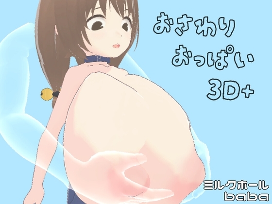 おさわりおっぱい3D+ [BabaO'Riley@DLsite] | DLsite 同人 - R18
