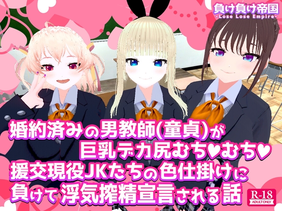 婚約済みの男教師(童貞)が巨乳デカ尻むちむち援交現役JKたちの色仕掛けに負けて浮気搾精宣言される話 [負け負け帝国] | DLsite 同人 - R18