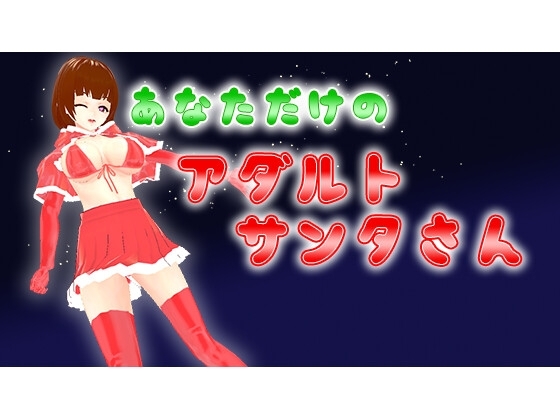 あなただけのアダルトサンタさん [うぉたさば] | DLsite 同人 - R18