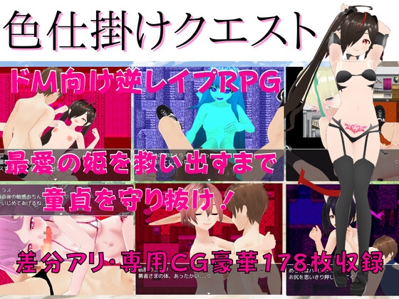 色仕掛けクエスト ～エッチな魔王軍の逆レイプから勇者の童貞を守り抜け!～ [マゾゲー団] | DLsite 同人 - R18