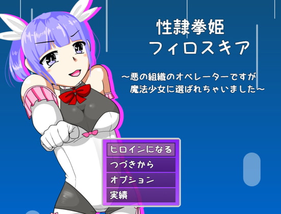 性隷拳姫フィロスキア [softensoft] | DLsite 同人 - R18