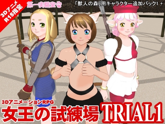 女王の試練場 [第一実験室] | DLsite 同人 - R18