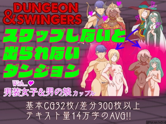 Dungeon&Swingers スワップしないと出られないダンジョンwith男装女子&男の娘カップル [マーガリン犬小屋] | DLsite 同人 - R18