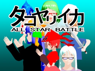タコヤリイカALL STAR BATTLE [タコヤリイカのダイナマイト☆クレイジー] | DLsite 同人 - R18