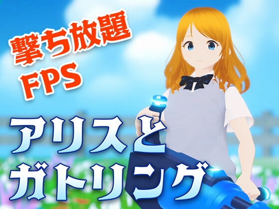 アリスとガトリング [くろくまそふと] | DLsite 同人 - R18