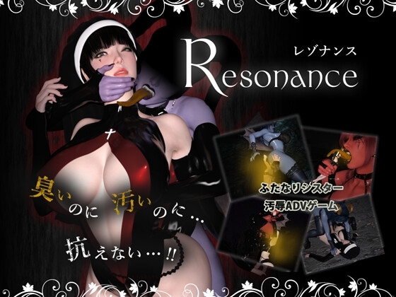 Resonance 《レゾナンス》 [hyper-mind Graphics] | DLsite 同人 - R18