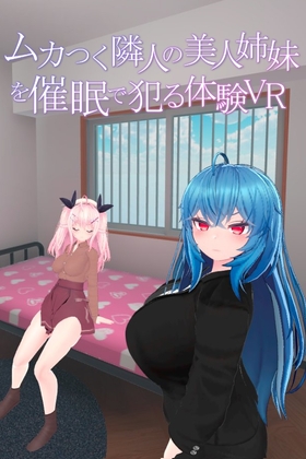 惱人鄰居的美女姐妹催眠體驗VR [あーぷXR]