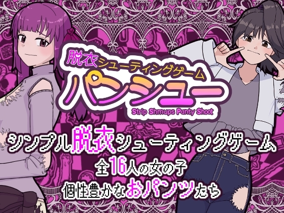 脱衣シューティングゲーム パンシュー [nerukomitI] | DLsite 同人 - R18