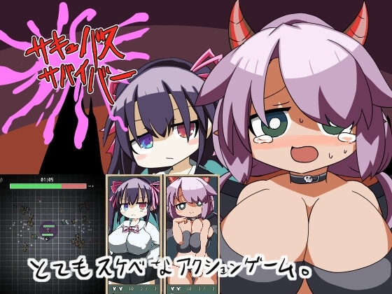 サキュバスサバイバー [やきいもむそう] | DLsite 同人 - R18